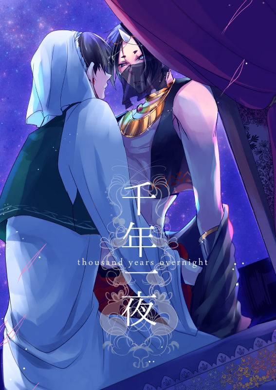 [麺] 千年一夜_00