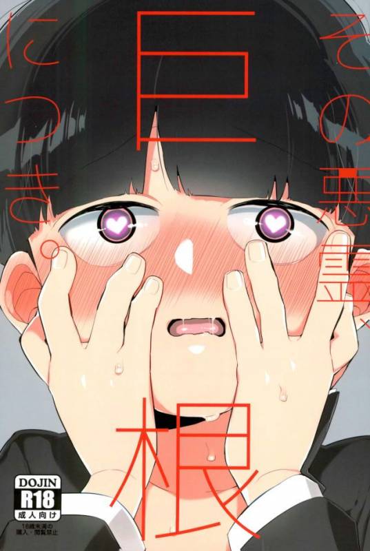 [Ｐ波 (きとちんまん)] その悪霊、巨根につき。 (モブサイコ100)_00