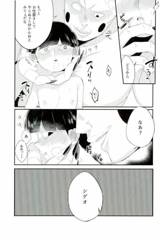 [Ｐ波 (きとちんまん)] その悪霊、巨根につき。 (モブサイコ100)_21