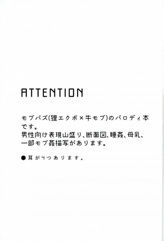 [Ｐ波 (きとちんまん)] 狸は絞りたての牛乳がお好き。 (モブサイコ100)_01