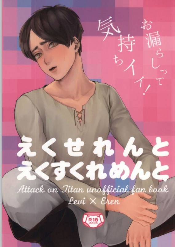 ぇ〈 せ れ ん と ぇ〈す〈れめんと (Shingeki no Kyojin)_00