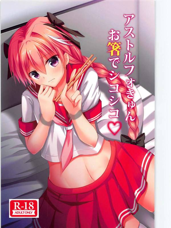 アストルフォきゅんお箸でシコシコ_00