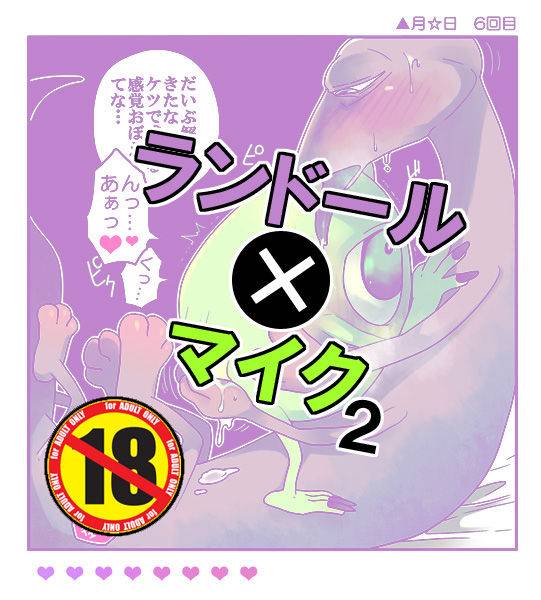 ランマイ数日間2 (Monsters Inc)_0