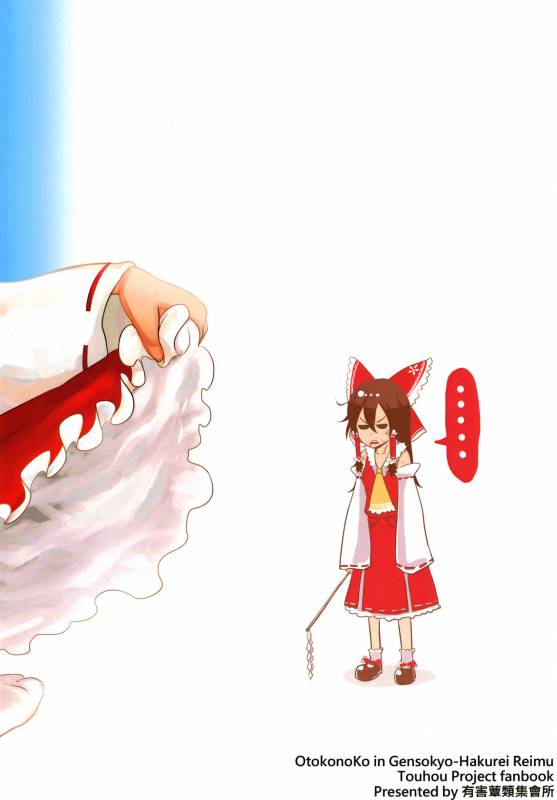 幻想郷の男の娘-博麗霊夢篇 [有害蕈類集會所]_35