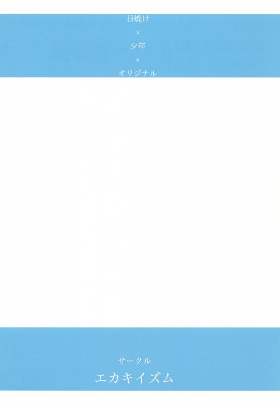 日焼け×少年×オリジナル [エカキイズム]_17
