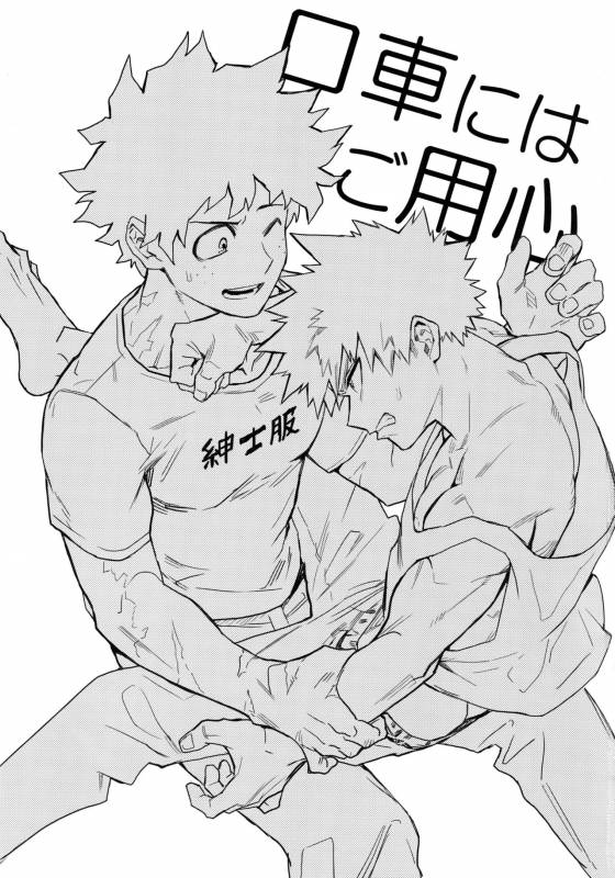 (Baku Koi Dynamite!) [Kometubu (Rittiri)] Kuchiguruma ni wa Goyoushin (Boku no Hero Academia)_01