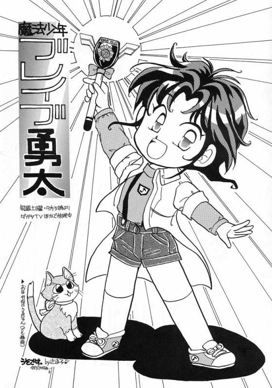 (C46) [Ebisen Kikaku (Imaka Hideki)] Boku wa Shougaku 4nen-sei (Brave Police J-Decker)_13