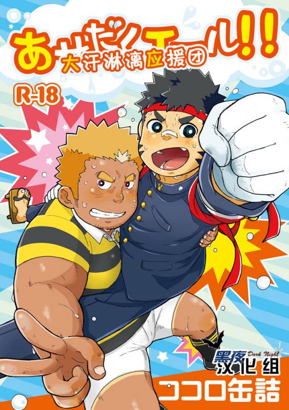 (C80) [Kokoro Kanzume (Korosuke)] Asedaku Yell!!  大汗淋漓应援团! [Chinese] [黑夜汉化组]_00