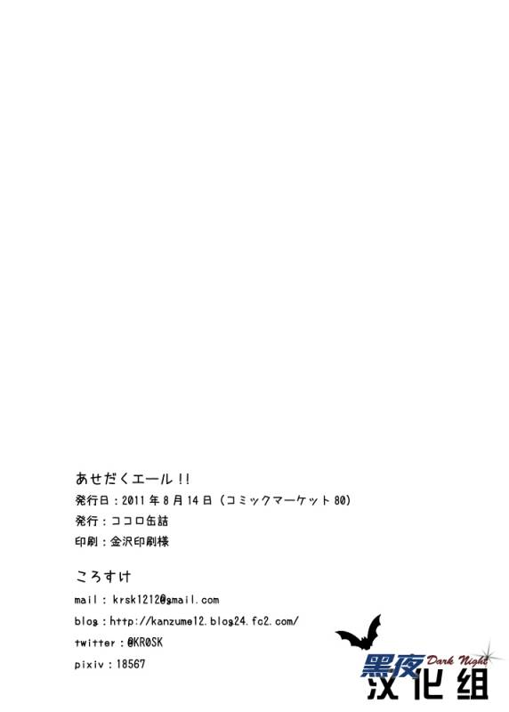 (C80) [Kokoro Kanzume (Korosuke)] Asedaku Yell!!  大汗淋漓应援团! [Chinese] [黑夜汉化组]_23