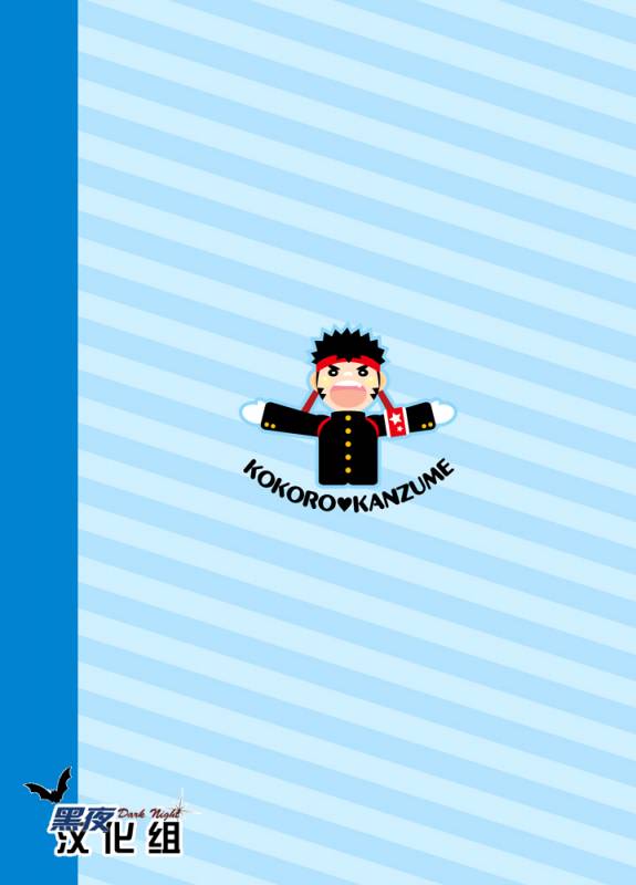 (C80) [Kokoro Kanzume (Korosuke)] Asedaku Yell!!  大汗淋漓应援团! [Chinese] [黑夜汉化组]_25