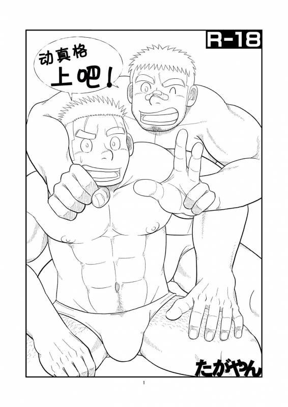 (C80) [Tagayanism (TAGAYAN)] Gachi de Ikouze!  动真格上吧 [Chinese] [黑夜汉化组]_01