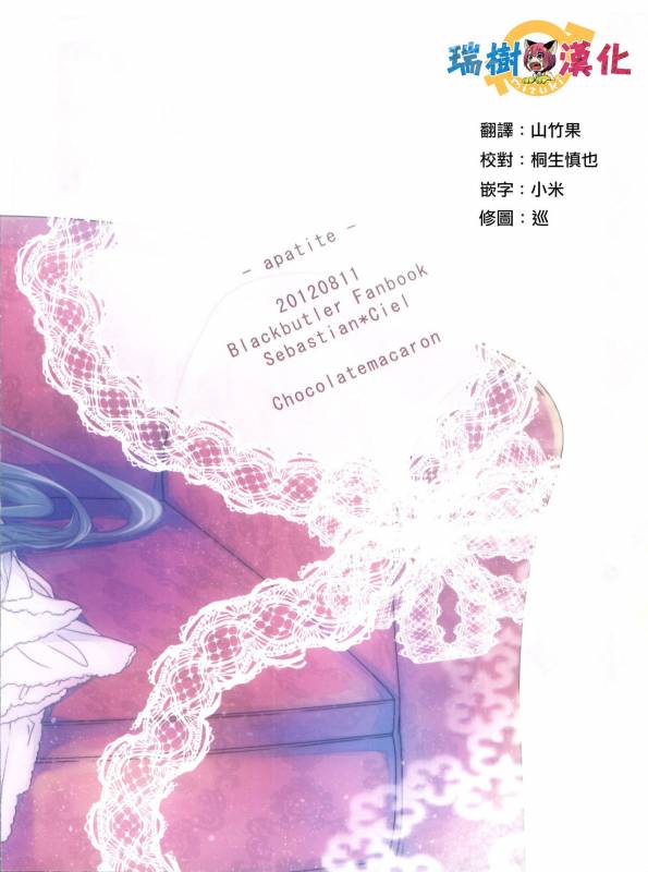 (C82) [Chocolate Macaron (Yoshizawa Vanilla)] Apatite (Black Butler) [Chinese] [瑞树汉化组]_25