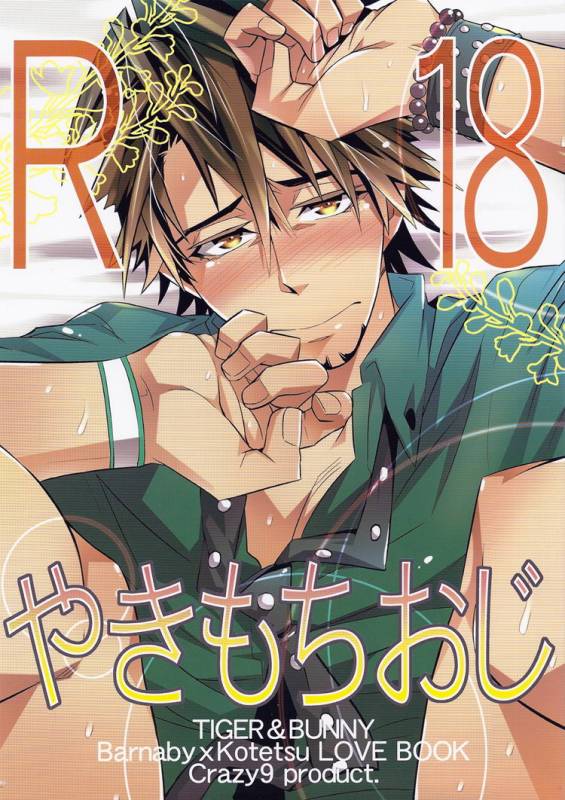 (C82) [Crazy9 (Ichitaka)] Yakimochi Oji  Jealous Uncle (TIGER & BUNNY) [English] {Silver Lining}_00