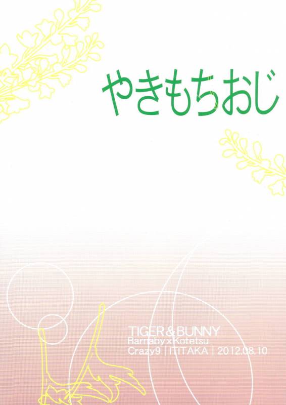 (C82) [Crazy9 (Ichitaka)] Yakimochi Oji  Jealous Uncle (TIGER & BUNNY) [English] {Silver Lining}_01