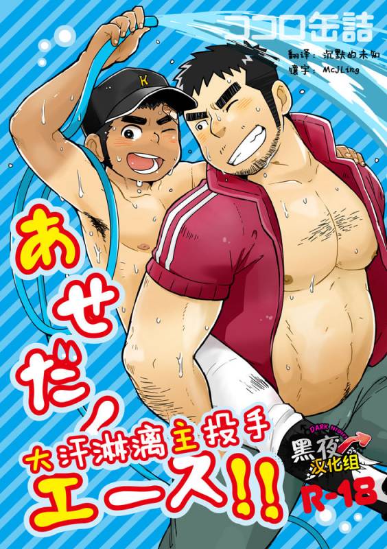 (C82) [Korosuke (Kokoro Kanzume)] Asedaku Ace!!  大汗淋漓主投手!  [Chinese] [黑夜汉化组]_00