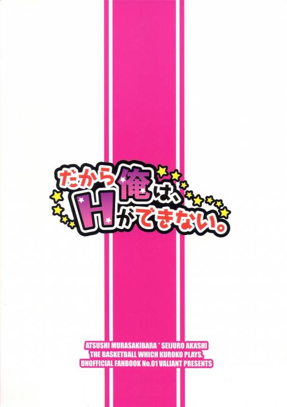 (C82) [VALIANT (Shijima Kiri)] Dakara Ore wa, H ga Dekinai. (Kuroko no Basuke) [Chinese]_01