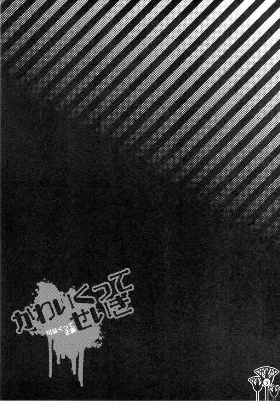 (C83) [Pish Lover (Amatake Akewo)] Kawaikutte Seigi [Chinese]_02