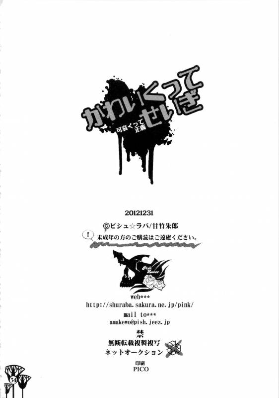 (C83) [Pish Lover (Amatake Akewo)] Kawaikutte Seigi [Chinese]_33