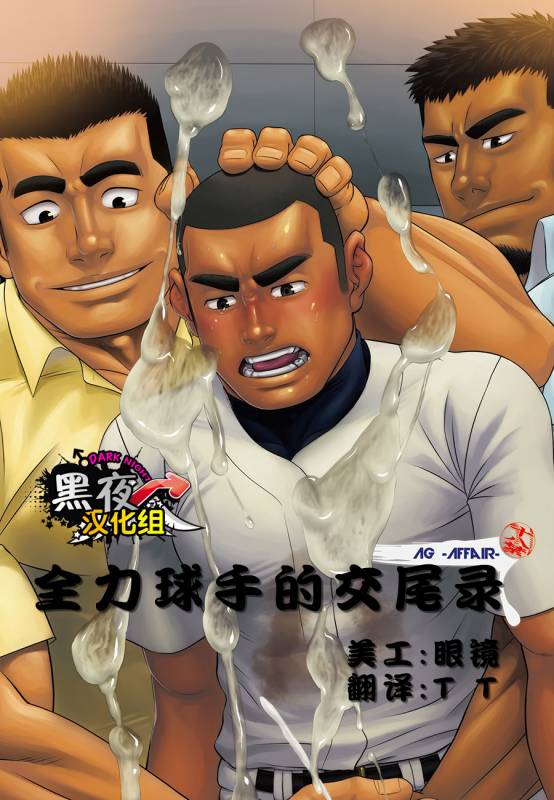 (C84) [AG (Ai Samurai)] Zenryoku Kyuuji no Koubi-roku  全力球手的交尾录 [Chinese] [黑夜汉化组]_00