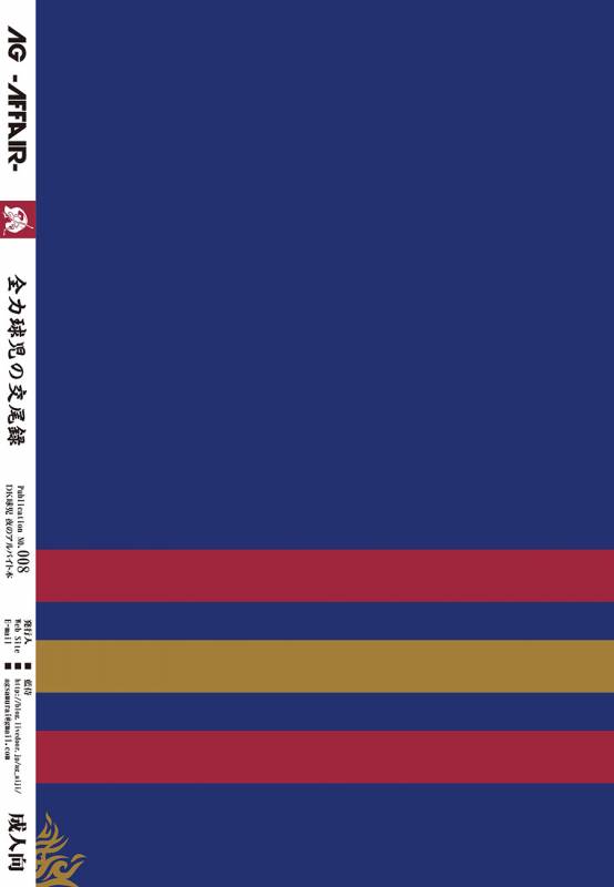 (C84) [AG (Ai Samurai)] Zenryoku Kyuuji no Koubi-roku  全力球手的交尾录 [Chinese] [黑夜汉化组]_25