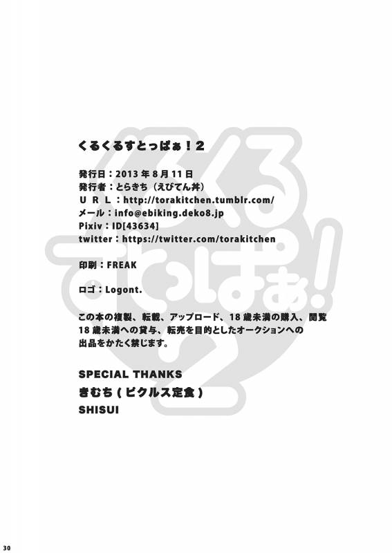 (C84) [Ebitendon (Torakichi)] Kurukuru Stopper! 2  咕噜咕噜停止器 2 [Chinese] [黑夜汉化组]_29