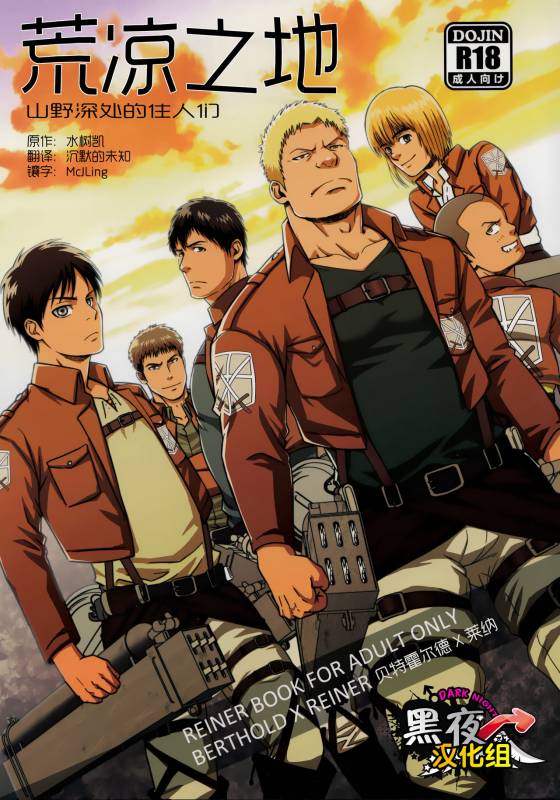 (C84) [RYCANTHROPY (Mizuki Gai)] UNCIVILIZED  荒凉之地 (Shingeki no Kyojin) [Chinese] [黑夜汉化组]_00