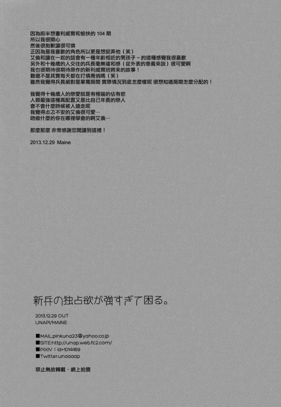 (C85) [UNAP! (Maine)] Shinpei no Dokusen yoku ga tsuyo sugite komaru. (Shingeki no Kyoji_24