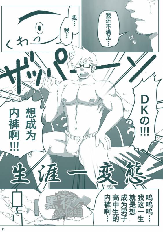 (C86) [Hanafubuki Gorilla (Ugo)] DK no Pantsu ni Naritai!!  想要成为男子高中生的内裤！！ [Chinese] [黑夜汉化组]_03
