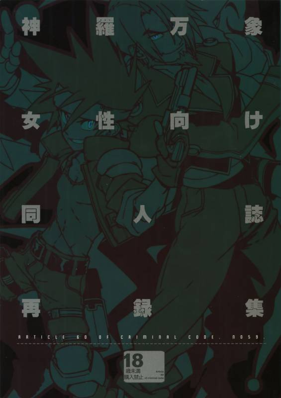 (C87) [Article 60 of Criminal Code (Shuhan)] Shinrabanshou Josei Muke Doujinshi Sai_00