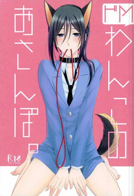 (C87) [C.latte (Meguri Meguru)] Do M Wan Kono o Sanpo. (K)_00