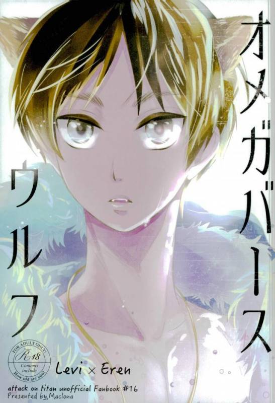 (C87) [Maclona (Maclo)] Omegaverse Wolf (Shingeki no Kyojin)_00