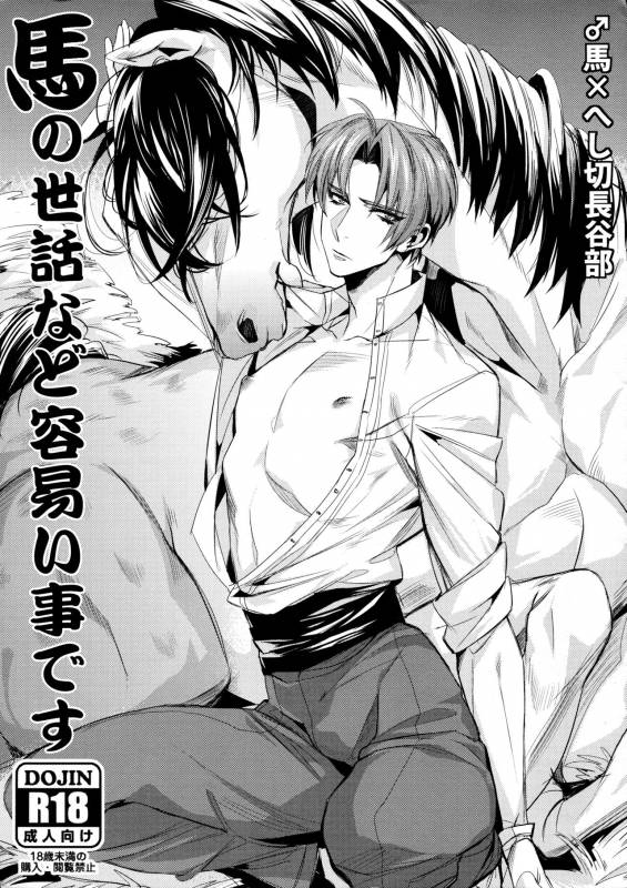 (C88) [+810 (Yamada Non)] Uma no Sewa nado Tayasui Koto desu (Touken Ranbu)_0