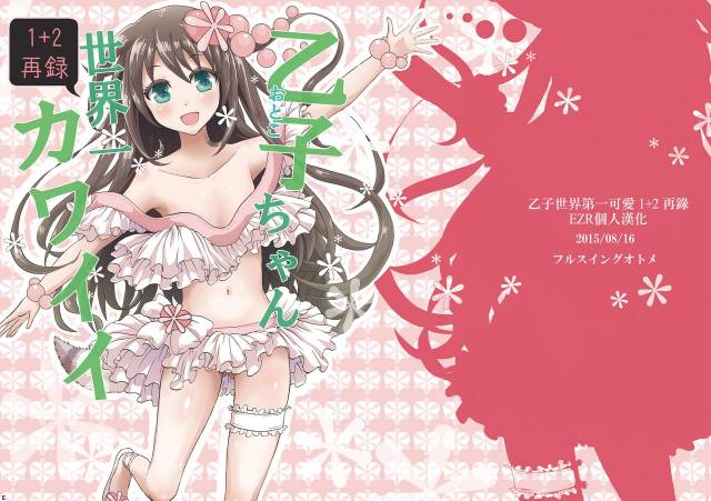 (C88) [Fullswing Otome (Takayamanon)] Otoko-chan Sekaiichi Kawaii 1+2 Sairoku [Chinese] [EZR個人漢化]_00