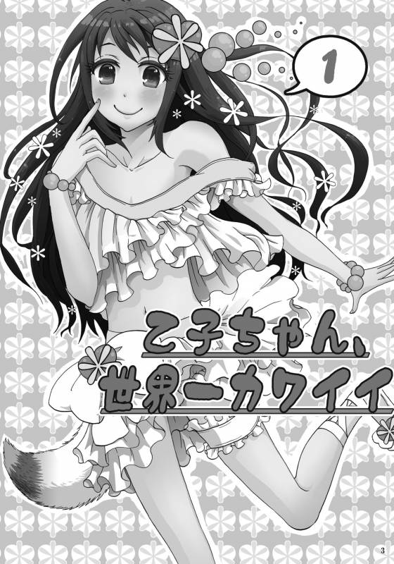 (C88) [Fullswing Otome (Takayamanon)] Otoko-chan Sekaiichi Kawaii 1+2 Sairoku [Chinese] [EZR個人漢化]_01