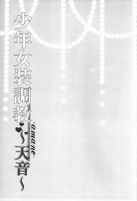 (C88) [Honey Bunny (Kohachi)] Shounen Josou Choukyou ~Amane~_04