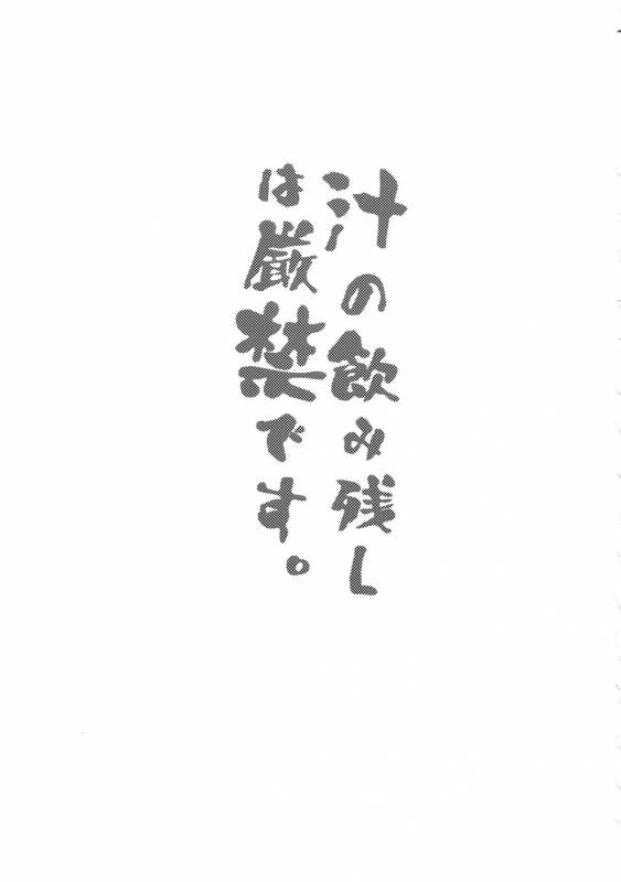 (C88) [Kasshoku Waisei (YANAGI)] Shiru no Nominokoshi wa Genkin desu._01