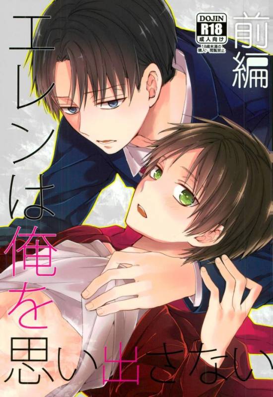 (C88) [woopa (Sakurada Moni)] Eren wa Ore o Omoidasanai - Zenpen (Shingeki no Kyojin)_00