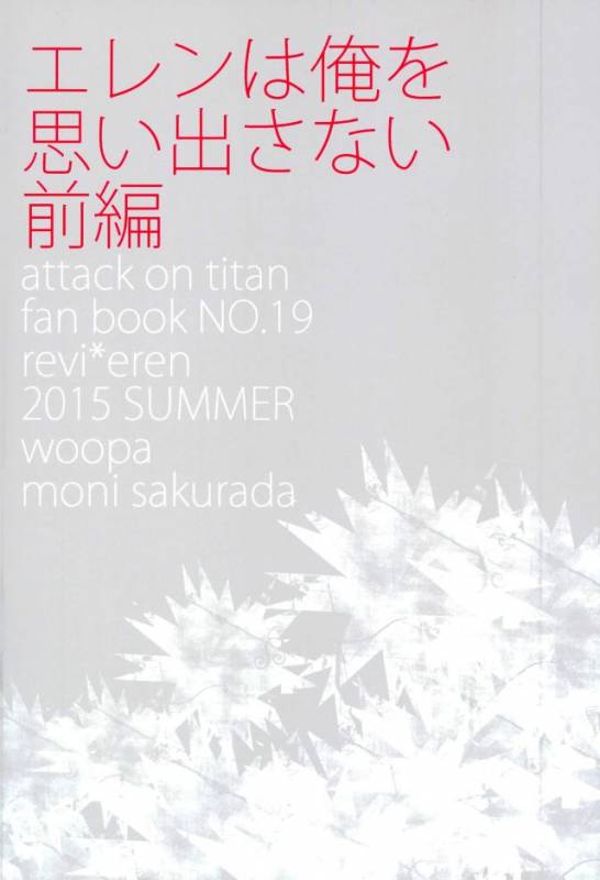 (C88) [woopa (Sakurada Moni)] Eren wa Ore o Omoidasanai - Zenpen (Shingeki no Kyojin)_39