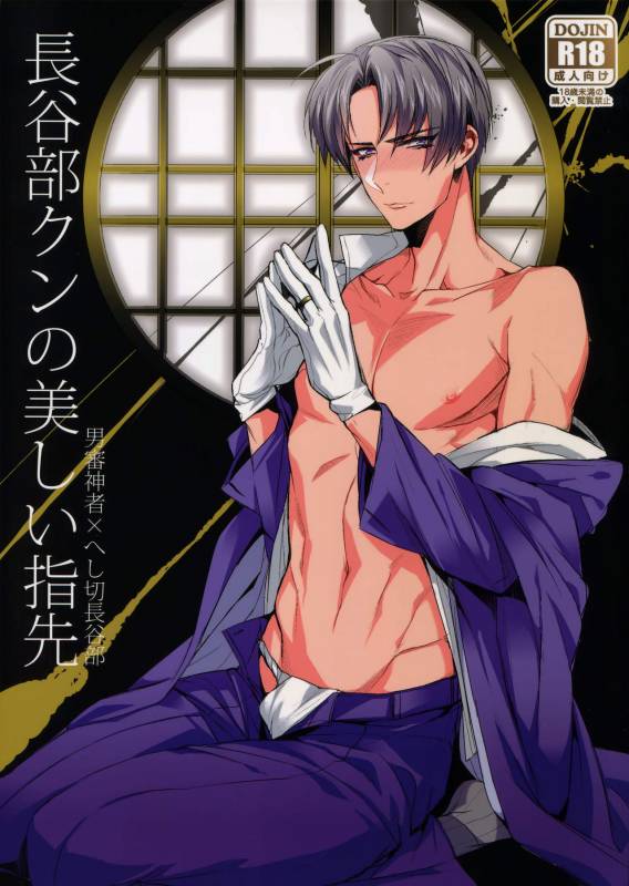 (C89) [+810 (Yamada Non)] Hasebe-kun no Utsukushi Yubisaki (Touken Ranbu)_00