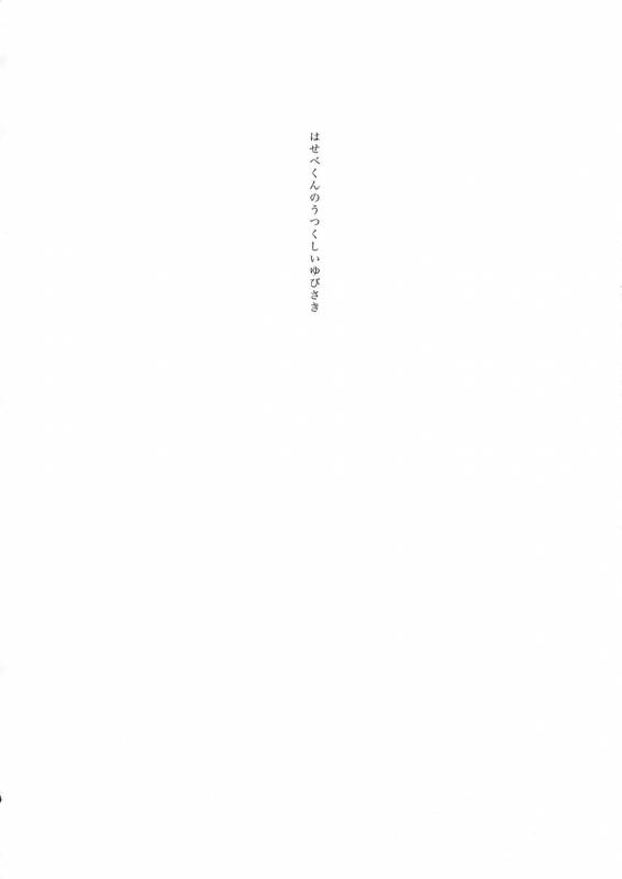 (C89) [+810 (Yamada Non)] Hasebe-kun no Utsukushi Yubisaki (Touken Ranbu)_02