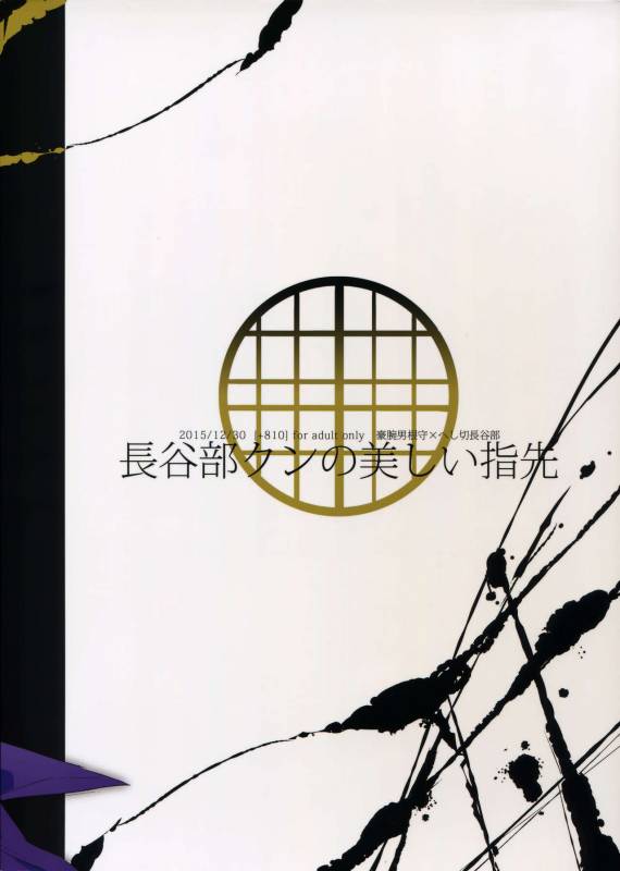 (C89) [+810 (Yamada Non)] Hasebe-kun no Utsukushi Yubisaki (Touken Ranbu)_17