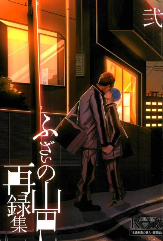 (C89) [Fuzai no Yamada (Yumoto)] Fuzai no Yamada Sairokushuu Ni (Kuroko no Basuke)_000