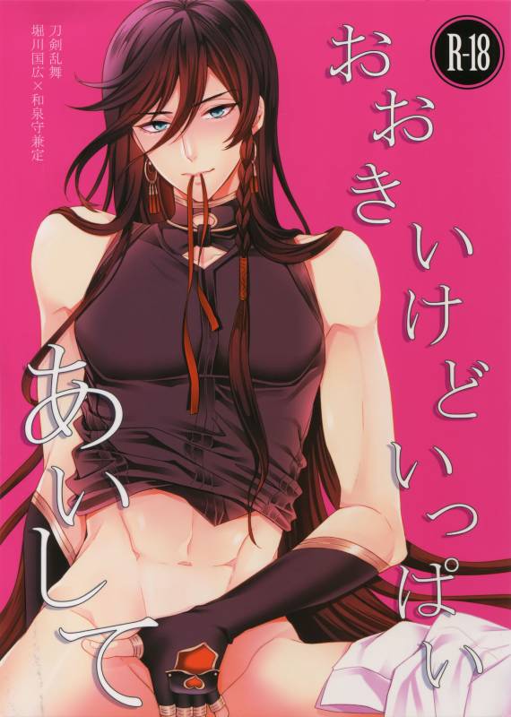 (C89) [Karaage of the Year (Karaage Muchio)] Ookii kedo Ippai Aishite (Touken Ranbu)_00