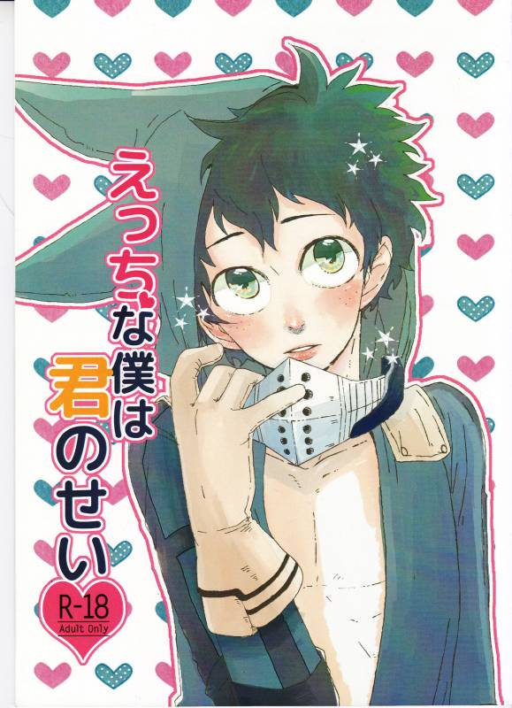 (C89) [Nasuo] Ecchi na Boku wa Kimi no Sei (My Hero Academia)_00