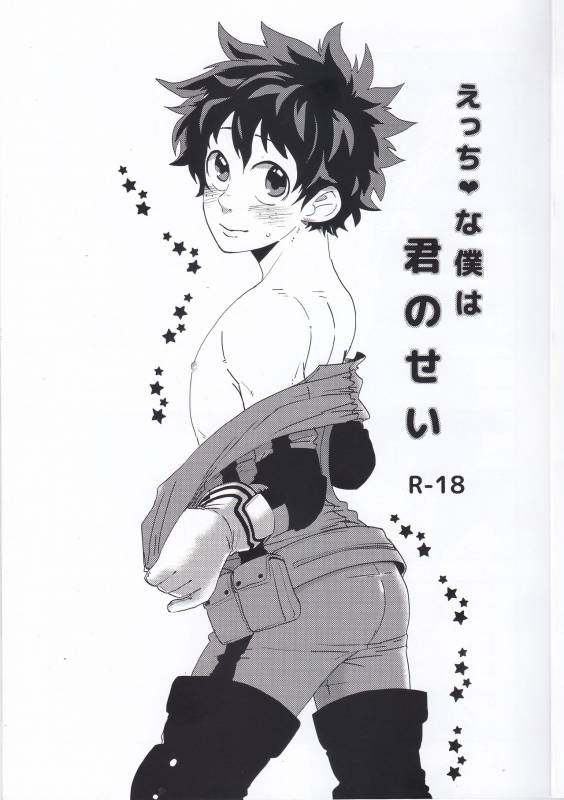 (C89) [Nasuo] Ecchi na Boku wa Kimi no Sei (My Hero Academia)_01