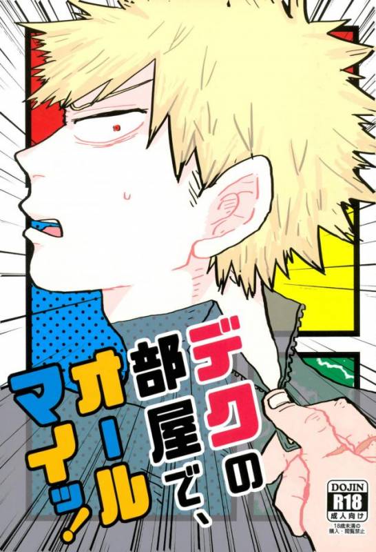 (C90) [Chinco Saikido] Deku no Heya de, Allmight! (Boku no Hero Academia)_00
