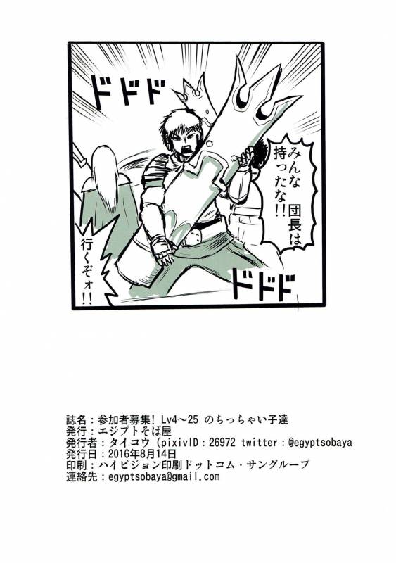 (C90) [Egyptsobaya (Taikou)] Sankasha Boshuu! Lv4~25 no Chicchai Kotachi (Granblue Fantasy)_18