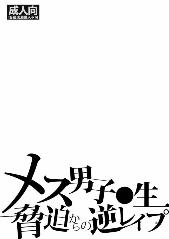 (C90) [Heavy syrup (Hattori Mitsuka)] Mesu Danshi Kousei Kyouhaku kara no Gyaku Rape_01