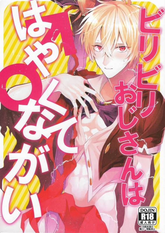 (C90) [JACKMARRY (Starise)] Biribiri Oji-san wa Hayakute Nagai ♂ (Granblue Fantasy)_00