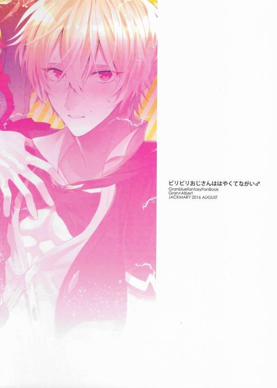 (C90) [JACKMARRY (Starise)] Biribiri Oji-san wa Hayakute Nagai ♂ (Granblue Fantasy)_21